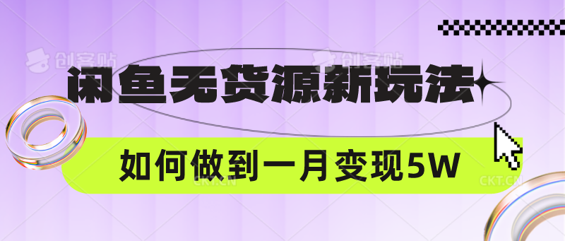 闲鱼无货源新玩法,中间商赚差价如何做到一个月变现5W-誉聚网赚