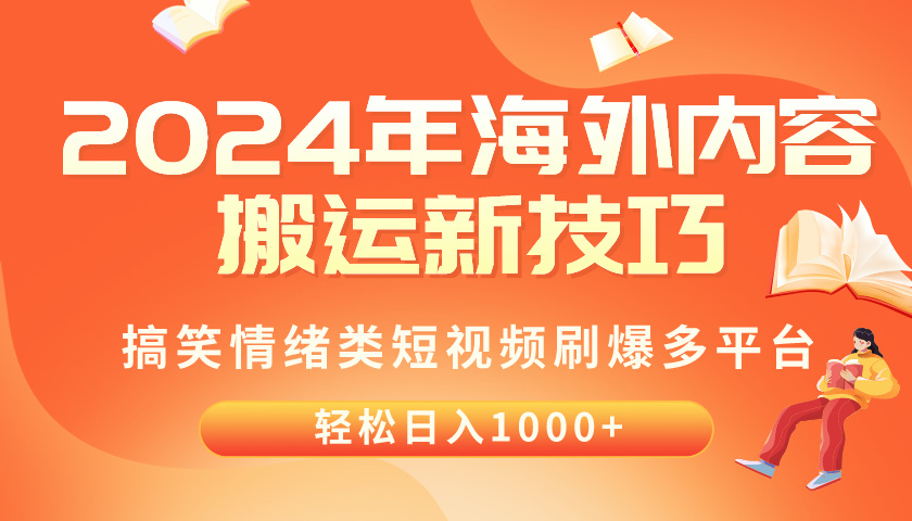 (10234期)2024年海外内容搬运技巧,搞笑情绪类短视频刷爆多平台,轻松日入千元-誉聚网赚