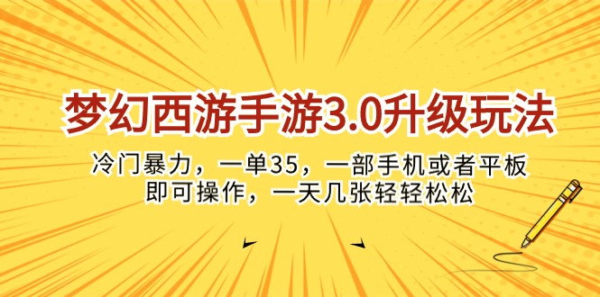 (10220期)梦幻西游手游3.0升级玩法,冷门暴力,一单35,一部手机或者平板即可操…-誉聚网赚