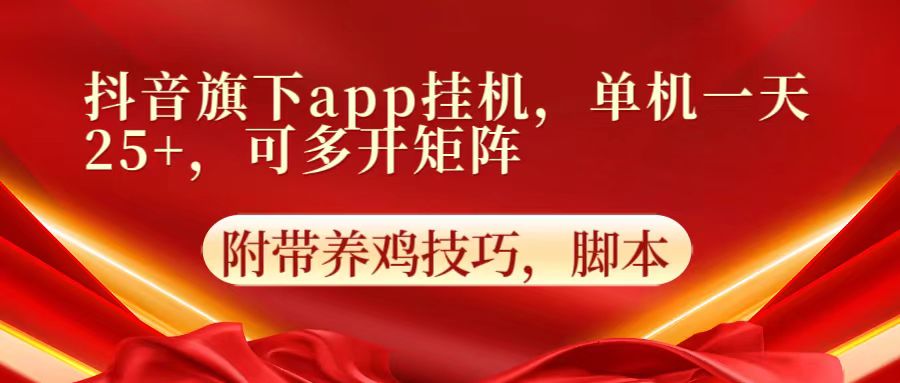 抖音旗下app自动挂机,单机一天收益25+,可多开矩阵-誉聚网赚