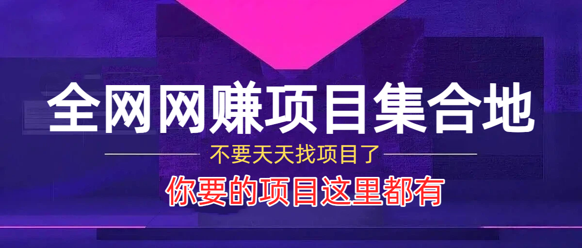 你还在到处找项目？还在当韭菜？加入本站上万项目个随意下载，月收入5万+。-誉聚网赚