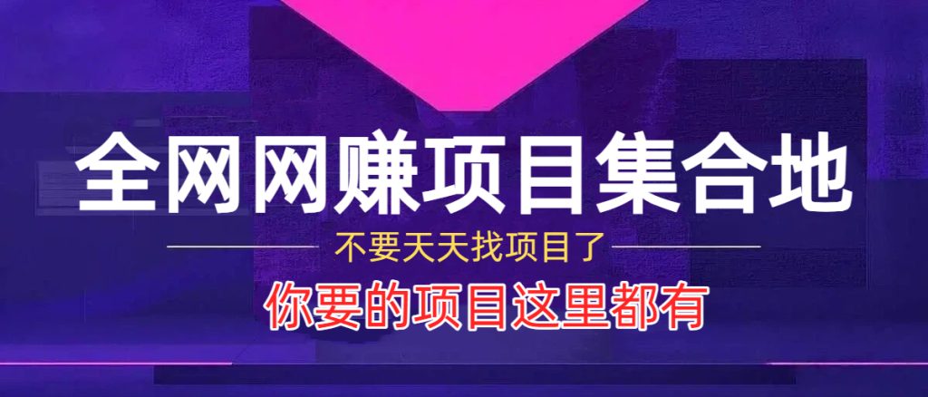 你还在到处找项目？还在当韭菜？加入本站上万项目个随意下载，月收入5万+。-誉聚网赚