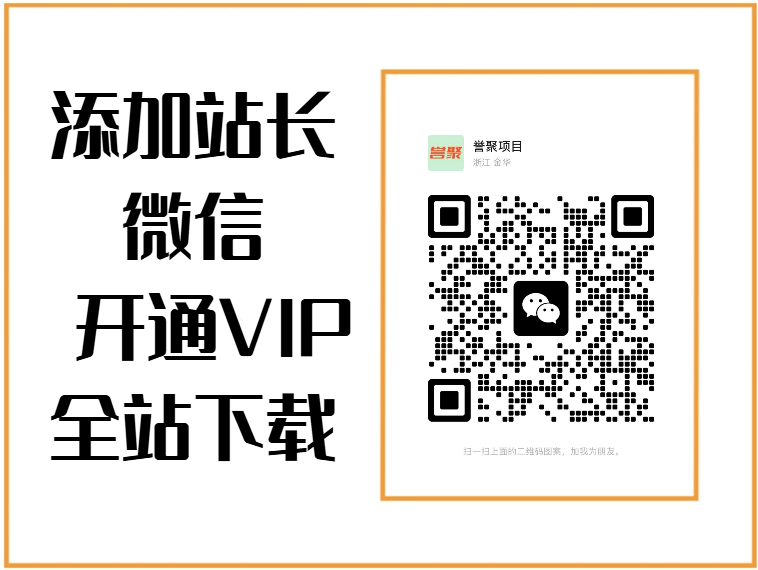 如何开通VIP会员【加入VIP会员，全站资源免费下载】-誉聚网赚