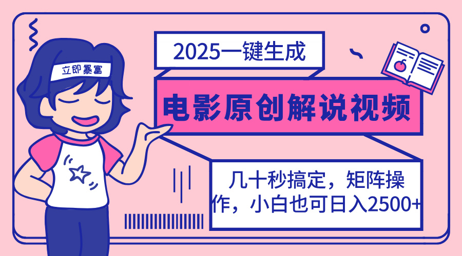 (14154期)2025最新一键生成原创电影解说视频,小白也可无脑矩阵操作,一天几分钟...-誉聚网赚