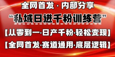 私域日进千粉训练营,全网首发,从0开始带你做好私域,适用于任何赛道,让日产千粉不再是梦-誉聚网赚