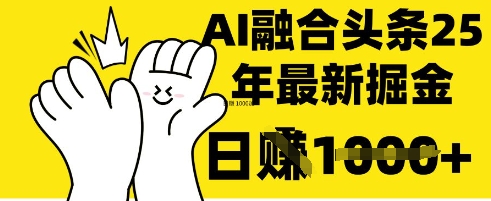 掌握这招:DeepSeek 融合今日头条,一键复制粘贴,日入 1k【揭秘】-誉聚网赚