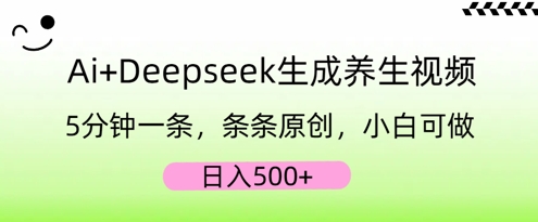 AI+Deepseek生成养生视频,5分钟一条,条条原创,小白可做,日入5张-誉聚网赚