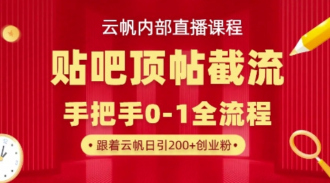 【云帆内部直播课】百度贴吧顶帖回帖引流玩法,单号单日引300+精准创业粉-誉聚网赚