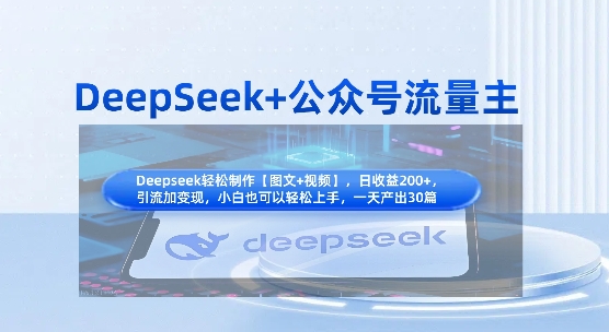 DeepSeek+公众号流量主,知识付费赛道价值变现,引流+变现全流程-誉聚网赚