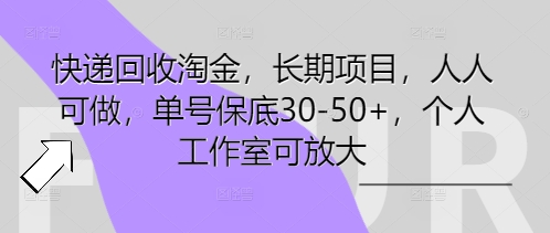 快递回收淘金,长期项目,人人可做,单号保底30-50+,个人工作室可放大-誉聚网赚