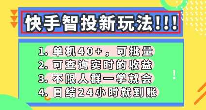 快手智投新玩法,单机日入40+,可批量,可查询实时收益,零门槛【揭秘】-誉聚网赚