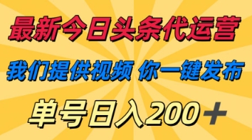 最新今日头条代运营,我们提供视频,你一键发布,单号日入200+【揭秘】-誉聚网赚