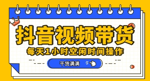 抖音短视频带货赛道,总体来说收益还是比较可观的,一部手机就能操作-誉聚网赚