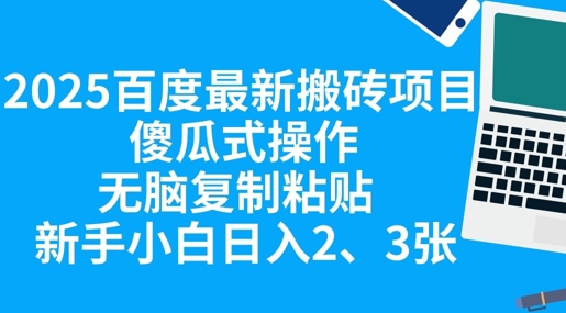 2025百度最新搬砖项目,傻瓜式操作,无脑复制粘贴,新手小白日入2张-誉聚网赚