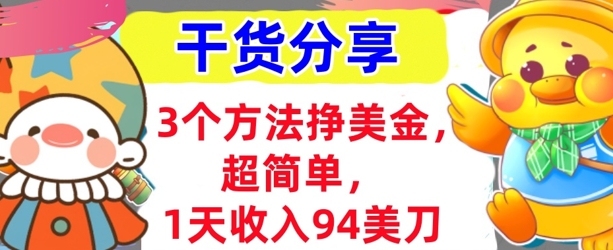 3个方法挣美金,超简单,1天收入94刀,0门槛,干货分享-誉聚网赚
