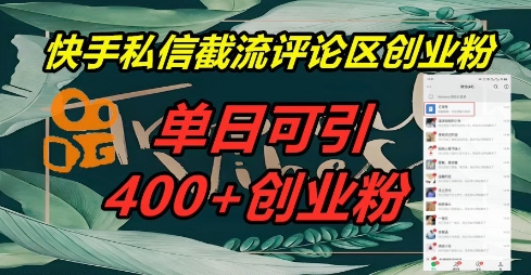 快手私信截流创业粉,一天引流400+-誉聚网赚