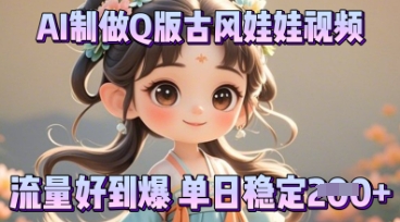 利用AI制做Q版古风娃娃视频,只需三步新手也能做出流量好到爆-誉聚网赚