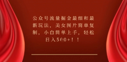 公众号流量掘金最细和最新玩法,美女图片简单复制,小白简单上手-誉聚网赚