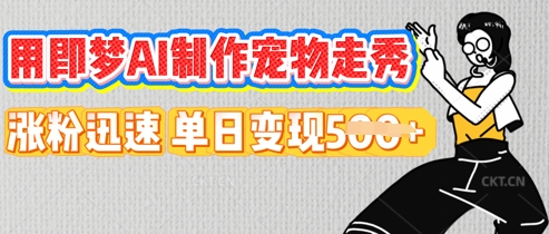 用即梦AI制作宠物走秀,涨粉迅速,单日变现5张-誉聚网赚