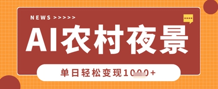Deepseek制作农村夜景视频,一条视频点赞20W+,单日变现数张-誉聚网赚