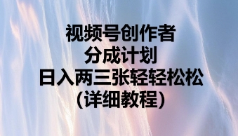 视频号创作者分成计划,日入两张轻轻松松-誉聚网赚