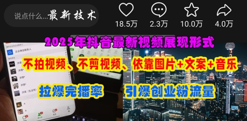 抖音最新视频展现形式,不拍视频、不剪视频、依靠图片+文案助推热门,引爆创业粉-誉聚网赚