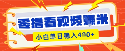 零撸看视频躺Z项目,看一个20秒的视频获得 0.3 米,小白一天收益几张,看得越多奖励权重越高-誉聚网赚