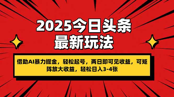 (14306期)2025今日头条最新玩法,借助AI暴力掘金,轻松起号,两日即可见收益,可...-誉聚网赚