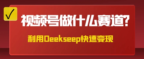 用DeepSeek做中医养生风格的视频,爆款轻松制作,当日最高变现数张-誉聚网赚