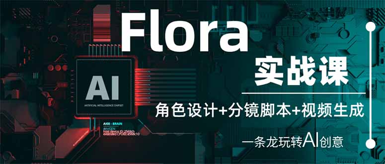 （14225期）Flora实战课：角色设计+分镜脚本+视频生成，一条龙玩转AI创意-誉聚网赚