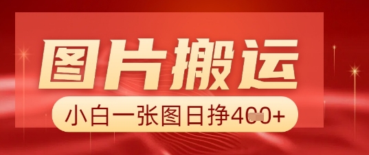 图片+AI搬运,小白也能靠一张图日入5张-誉聚网赚