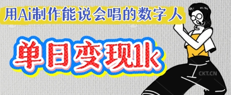 用Ai制作能说会唱的数字人,单个视频点赞过W,单日变现多张-誉聚网赚