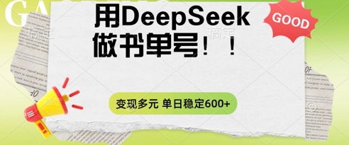 2025用DeepSeek做翻页书单号,涨粉迅速,变现方式多元,单日稳定变现数张-誉聚网赚