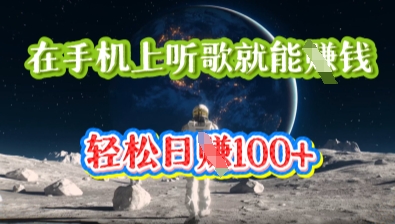 在手机上听歌就能挣钱,轻松日入几十-誉聚网赚