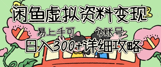 闲鱼虚拟资料变现,小白轻松上手,日入3张+,可多账号矩阵指南攻略-誉聚网赚