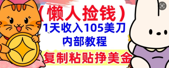 复制粘贴挣美刀,1天收入105刀,小白专属,0门槛, 懒人捡钱,被动收入-誉聚网赚