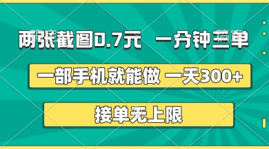 两张截图,一分钟三单,接单无上限,一部手机就能做,一天5张【揭秘】-誉聚网赚