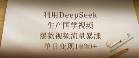 利用DeepSeek生产国学视频,爆款视频流量暴涨,单日变现数张-誉聚网赚