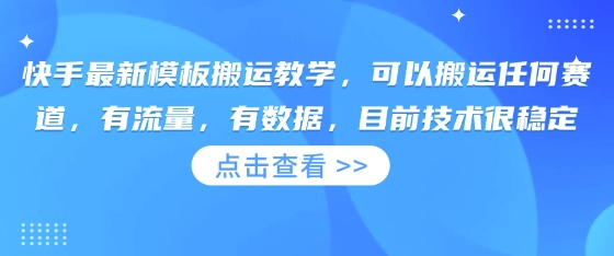 快手最新模板搬运教学,可以搬运任何赛道,有流量,有数据,目前技术很稳定-誉聚网赚