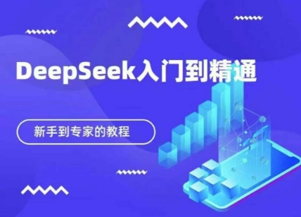 DeepSeek快速从入门到精通,新手的保姆级教程-誉聚网赚