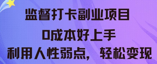 监督打卡副业新玩法,0成本好上手,利用人性的弱点轻松变现-誉聚网赚
