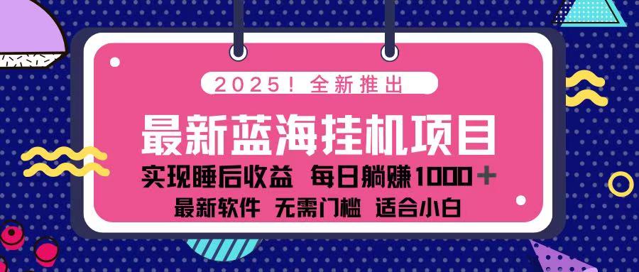 (14216期)2025最新挂机躺赚项目 一台电脑轻松日入500-誉聚网赚