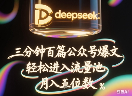 deepseek+飞书三分钟百条公众号爆文,批量起号,轻松进入流量池,稳定月入1W+-誉聚网赚