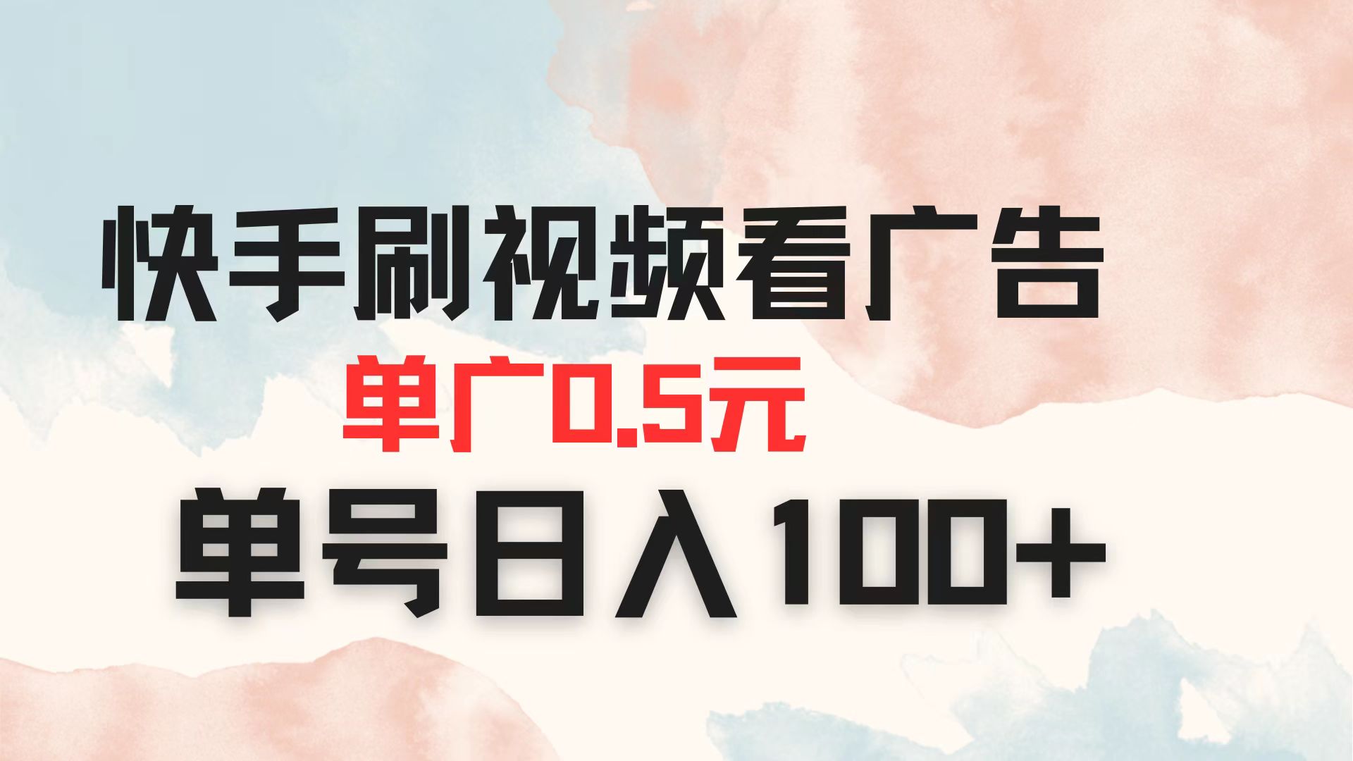 (14336期)快手刷视频看广告 单广告0.5元 单号日入100+-誉聚网赚