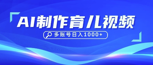 DeepSeek玩转育儿赛道,10来条视频涨粉几W,单日稳定变现1k+-誉聚网赚