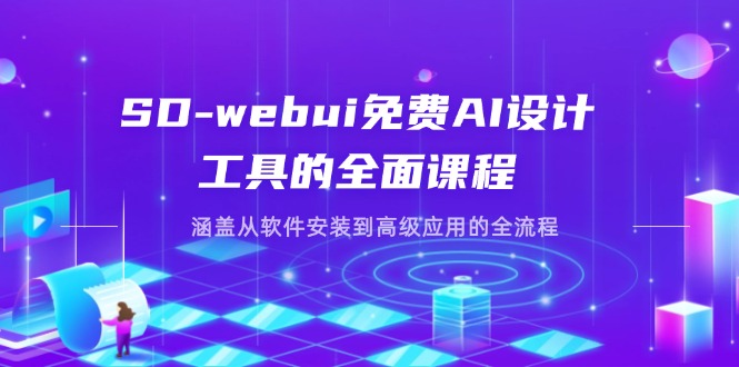 (14324期)SD-webui免费AI设计工具的全面课程,涵盖从软件安装到高级应用的全流程-誉聚网赚
