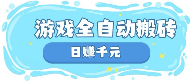 玩游戏也能挣米,游戏全自动搬砖,日入数张,长期稳定躺Z项目【揭秘】-誉聚网赚