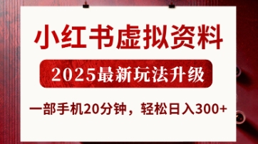 小红书虚拟资料,2025最新玩法升级,一部手机20分钟,轻松日入3张【揭秘】-誉聚网赚