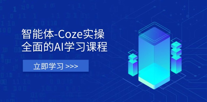(14327期)智能体-Coze实操:全面的AI学习课程,涵盖从理论基础到实战应用的全过程-誉聚网赚