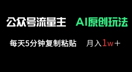 公众号流量主多赛道原创玩法,每天5分钟复制粘贴,月入1w+-誉聚网赚